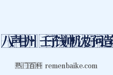 八声甘州·壬子饯帅机沈好问造句是什么意思的图片